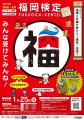 学生は受験料無料!!令和7年度「福岡検定」（2026年1月