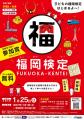 学生は受験料無料!!令和7年度「福岡検定」（2026年1月