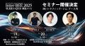 明日19日(水)からInter BEE 2025開催！　最新機器の展