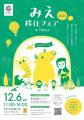 東京で交流！「みえ移住フェア」2025-菰野町も参加