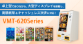 マミヤ・オーピー製 券売機『VMT-620 Series』が中小 マミヤ・オーピー製 券売機『VMT-620 Series』が中小
