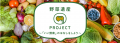 コミューン、アサヒ農園「野菜遺産PROJECT」と子ども コミューン、アサヒ農園「野菜遺産PROJECT」と子ども