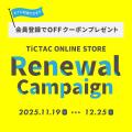 『TiCTAC ONLINE STORE』が11月19日(水)にリニュー 『TiCTAC ONLINE STORE』が11月19日(水)にリニュー