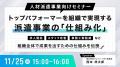 【11/25同日開催】人材派遣・人材紹介ビジネスの「仕 【11/25同日開催】人材派遣・人材紹介ビジネスの「仕