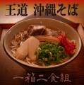 沖縄そばの本流、伝統の木灰(もくはい)自家製生麺と自 沖縄そばの本流、伝統の木灰(もくはい)自家製生麺と自