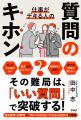 デキる人は質問もすごい! 『仕事がデキる人の質問の デキる人は質問もすごい! 『仕事がデキる人の質問の