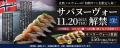 2025年11月20日(木)解禁！“初物サバ”を使用した『サバ