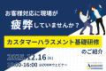 カスハラ研究の第一人者 関西大学 池内裕美教授監修「