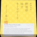 【チーズガーデン】「季節の御用邸チーズケーキ」初の 【チーズガーデン】「季節の御用邸チーズケーキ」初の