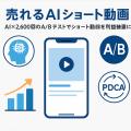 売れるネット広告社グループ、『売れるAIショート動画 売れるネット広告社グループ、『売れるAIショート動画
