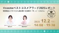 2025年話題のコスメを総括!「@cosmeベストコスメアワ 2025年話題のコスメを総括!「@cosmeベストコスメアワ