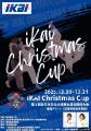 「IKAI Christmas CUP 第１回全日本学生柔道男女混合