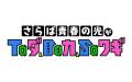 人気お笑いコンビ・さらば青春の光による”会社”をテー 人気お笑いコンビ・さらば青春の光による”会社”をテー