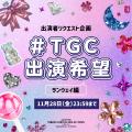 【マイナビ TGC 2026 S/S】2026年3月14日（土）に国立
