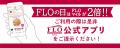 【12/6・16は“FLOの日”】年内ラストのFLOの日は、“人 【12/6・16は“FLOの日”】年内ラストのFLOの日は、“人