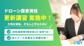 【秋葉原ドローンスクール】11月28日（金）「“更新”っ