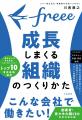 絶好調スタートアップ「freee」、急成長の土台となっ 絶好調スタートアップ「freee」、急成長の土台となっ