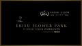 【EBISU FLOWER PARK】|FLOWER TOKEN COMMUNITY 始動 【EBISU FLOWER PARK】|FLOWER TOKEN COMMUNITY 始動