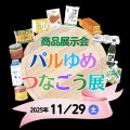 宅配商品の試食やサンプル配布　パシフィコ横浜で全国
