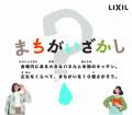 LIXIL「浄水カートリッジ模倣品・互換品の注意喚起に LIXIL「浄水カートリッジ模倣品・互換品の注意喚起に