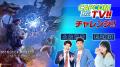 ゲーム実況メインの「カプコンTVチャレンジ!!」は11月 ゲーム実況メインの「カプコンTVチャレンジ!!」は11月
