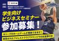 12/10(水) 日本生命 学生向けビジネスセミナー開催の 12/10(水) 日本生命 学生向けビジネスセミナー開催の