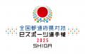 「全国都道府県対抗eスポーツ選手権 2025 SHIGA」『eF 「全国都道府県対抗eスポーツ選手権 2025 SHIGA」『eF