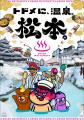 長野県松本市×『秘密結社 鷹の爪』の冬の観光プロモー 長野県松本市×『秘密結社 鷹の爪』の冬の観光プロモー