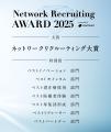 「Network Recruiting AWARD presented by YOUTRUST」 「Network Recruiting AWARD presented by YOUTRUST」