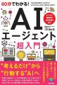CAIO上田雄登が新刊『60分でわかる！ AIエージェント 