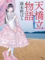 嶽本野ばら25周年長篇『天橋立物語』発売、木爾チレン 嶽本野ばら25周年長篇『天橋立物語』発売、木爾チレン
