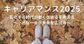 キャリアを考える11月「キャリアマンス2025」開催 - キャリアを考える11月「キャリアマンス2025」開催 -