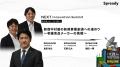 日本最大級の新規事業カンファレンス「NEXT Innovatio
