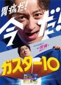 ～あの「ガスター10！」のフレーズが令和に復活！！～