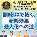 eラーニングアワード2025およびAES Global Award、ダ