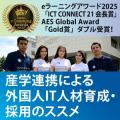 eラーニングアワード2025およびAES Global Award、ダ