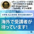 eラーニングアワード2025およびAES Global Award、ダ