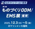 ウイルテックグループ、ものづくりワールド福岡2025「