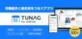 労働組合向けアプリ「TUNAG for UNION」利用組合数300