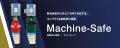 自動消火装置「Machine-Safeマシンセーフ」を販売開始