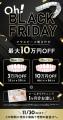 【Oh! Black Friday開催】Oh my teethのブラックフラ
