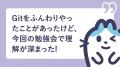 「はじめてのGit」を学生が自ら企画。アンバサダー団