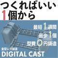 金型レス鋳造「デジタルキャスト(R)」で機械要素技術