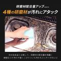4種の研磨剤で頑固汚れに挑む！「ぴかぴかクリーナー 