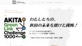 【秋田の未来を賭けた挑戦！】 データでつながる県内