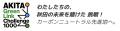【秋田の未来を賭けた挑戦！】 データでつながる県内