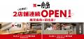 一風堂が鹿児島県に初進出！12月に2店舗連続OPEN！