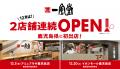 一風堂が鹿児島県に初進出！12月に2店舗連続OPEN！