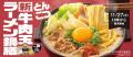 冬季限定！吉野家麺メニュー第2弾が新登場！煮込んで
