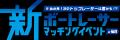 職業としてのボートレーサーの魅力を発信「新ボートレ